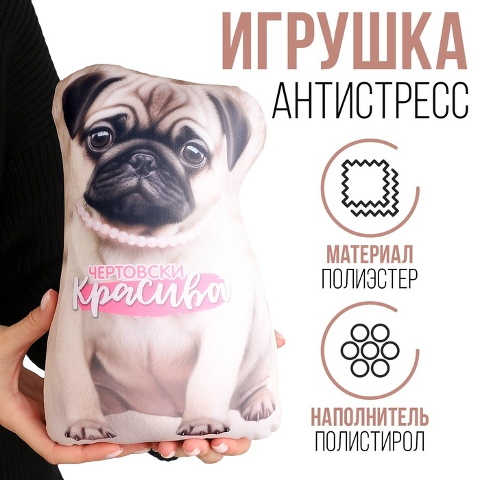 Антистресс игрушка, собака &laquo;Чертовски красива&raquo;