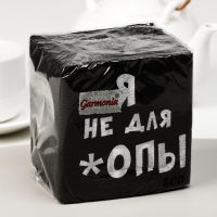 Салфетки бумажные однослойные Гармония цвета «Я не для *опы», 24х24 100 шт. уп Салфетки бумажные однослойные Гармония цвета «Я не для *опы», 24х24 100 шт. уп