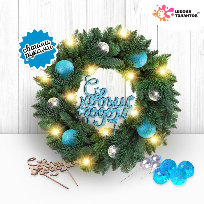 Набор для творчества &laquo;Новогодний венок своими руками&raquo;