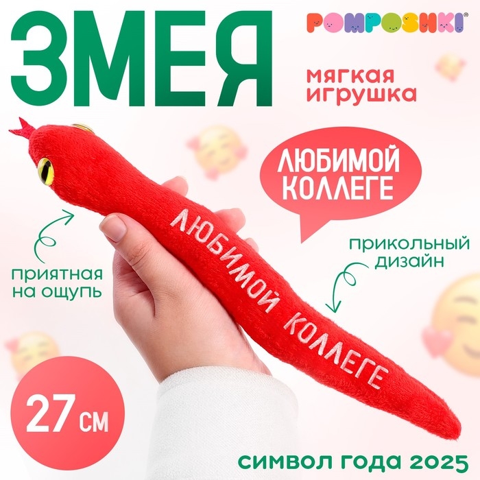 Мягкая игрушка &laquo;Любимой коллеге&raquo;, змея, красная, 27 см