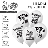 Воздушный шар латексный 12" &laquo;С днём рождения&raquo;, юмор, белые, 50шт.