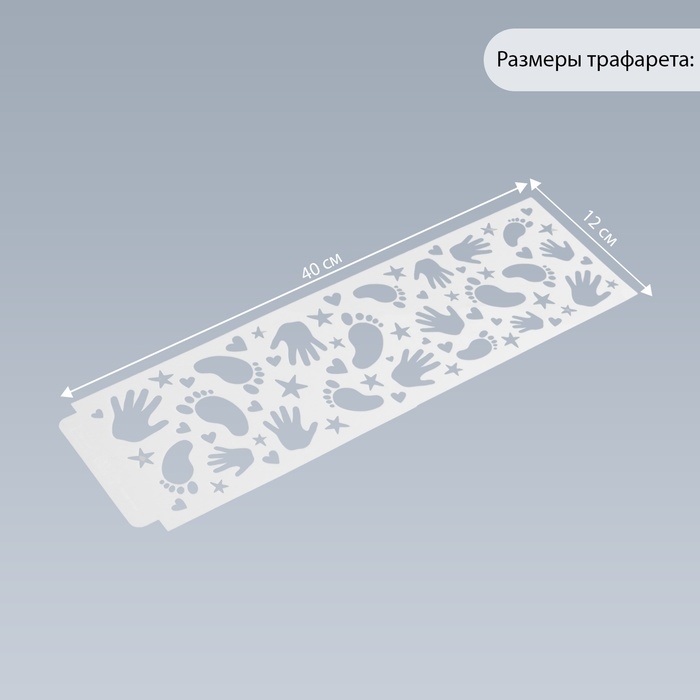 Трафарет бордюрный пластик "Ладошки и ножки" 40х12 см