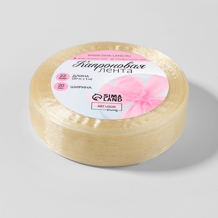 Лента капроновая, 20 мм, 20 &plusmn; 1 м, цвет слоновая кость №08