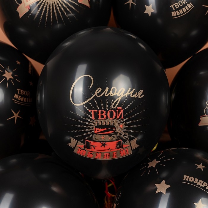 Шар латексный 12" &laquo;Сегодня Твой Юбилей&raquo;, чёрный, 5 ст., набор 25 шт. МИКС
