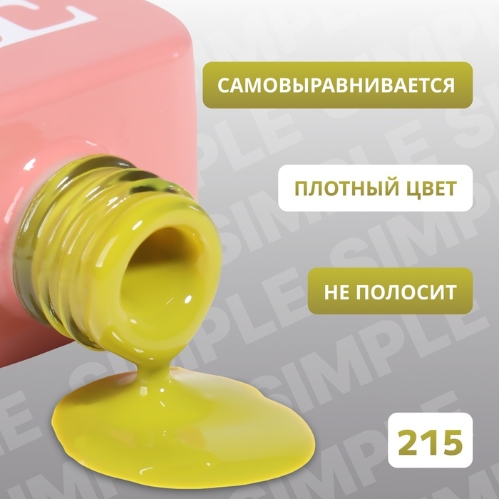 Гель лак для ногтей &laquo;SIMPLE&raquo;, 3-х фазный, 10 мл, LED/UV, цвет (215)
