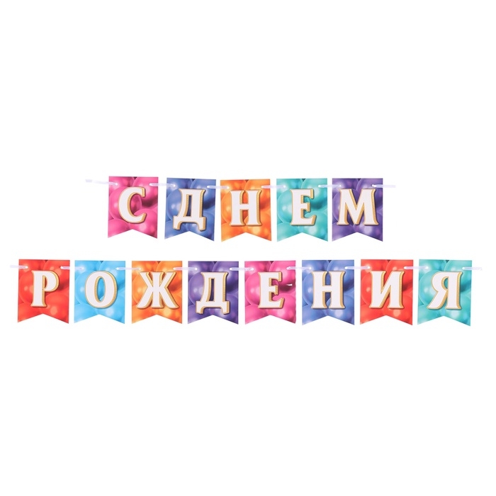 Гирлянда Гирлянда "С Днём Рождения!" разноцветная, 400 см