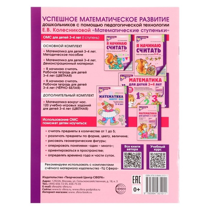 Рабочая тетрадь. Я начинаю считать. Цветная, для детей 3&ndash;4 лет, ФГОС ДО