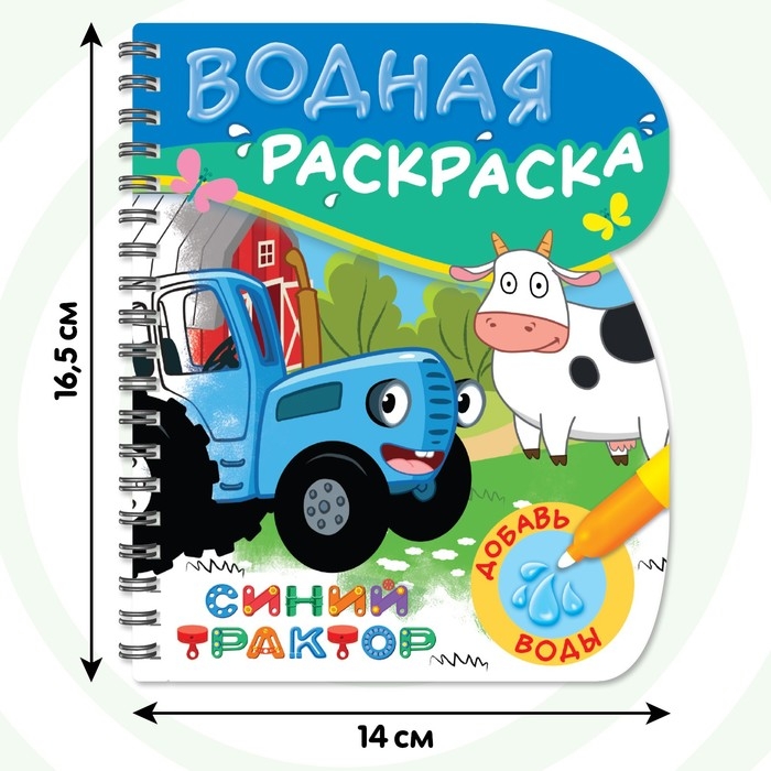 Книжка-раскраска &laquo;Рисуем водой&raquo;, Синий трактор