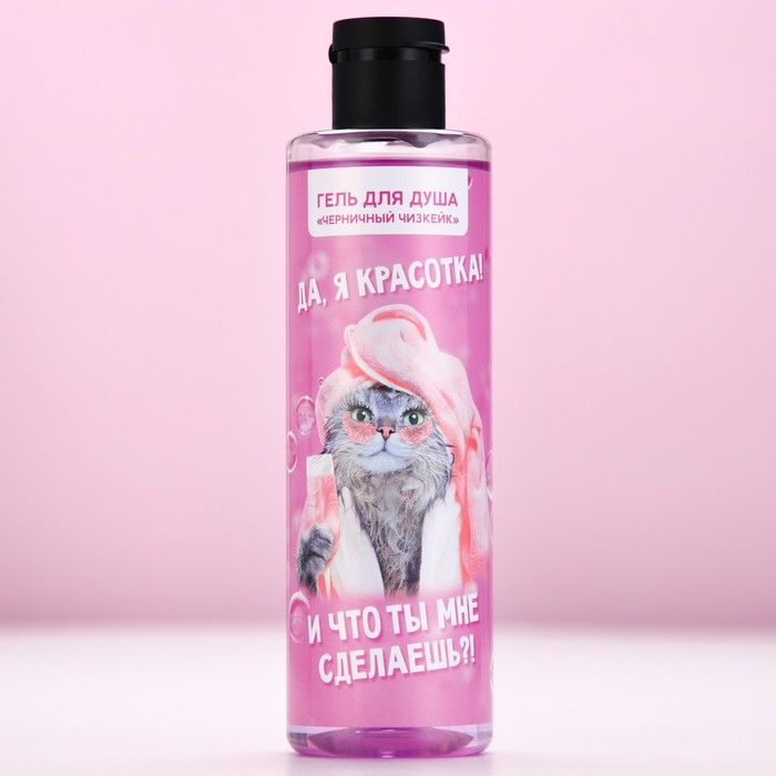 Гель для душа «Да, я красотка!», 250 мл, аромат черничного чизкейка, ЧИСТОЕ СЧАСТЬЕ Гель для душа «Да, я красотка!», 250 мл, аромат черничного чизкейка, ЧИСТОЕ СЧАСТЬЕ