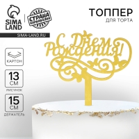 Топпер для торта &laquo;С днём рождения&raquo;, резной