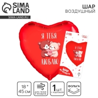 Воздушный шар фольгированный 18" &laquo;Я тебя люблю. Мишки&raquo;, сердце, с подложкой