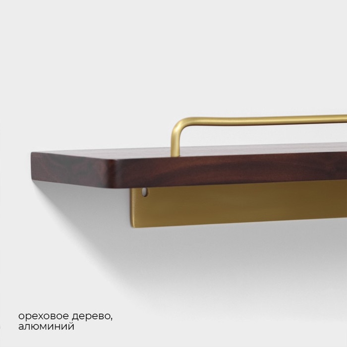 Полка настенная St&ouml;lz H&ouml;lzern Premiere 40 см, ореховое дерево, алюминий