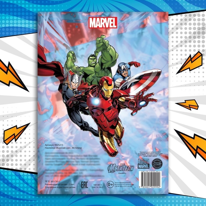 Наклейки «Вырезай сам», 16,5 х 23 см, 8 стр., Мстители Наклейки «Вырезай сам», 16,5 х 23 см, 8 стр., Мстители