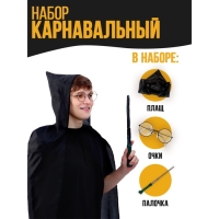 Набор для магии &laquo;Юный волшебник&raquo;1 (плащ, очки, палочка), рост 140 см