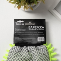 Варежка для уборки для сложных загрязнений Raccoon, 22&times;15 см, микрофибра букли двухсторонняя