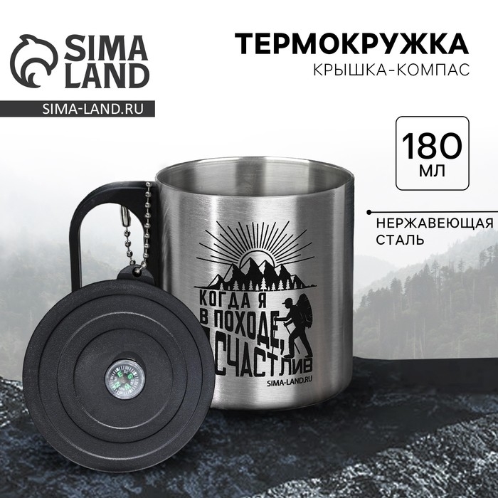 Термокружка с компасом &laquo;Счастлив&raquo;, 180 мл