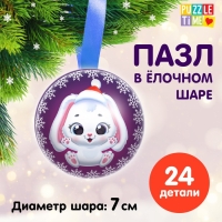 Пазл в ёлочном шаре «Новогоднее чудо. Зайчонок», 24 детали Пазл в ёлочном шаре «Новогоднее чудо. Зайчонок», 24 детали
