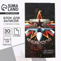 Блок бумаг с липким слоем &laquo;23 февраля&raquo;, 30 л