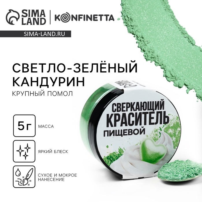 Кандурин крупный «Светло-зелёный» для десертов и напитков, водорастворимый, 5 г. Кандурин крупный «Светло-зелёный» для десертов и напитков, водорастворимый, 5 г.