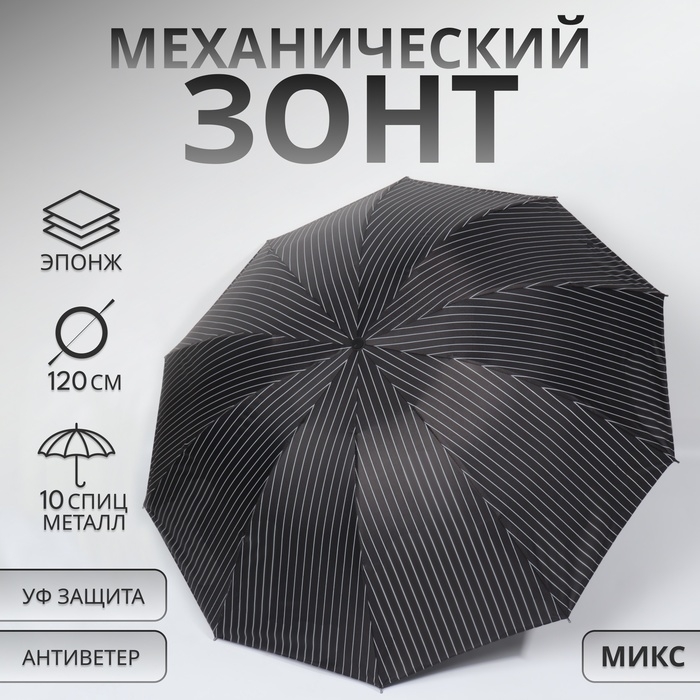 Зонт механический &laquo;Полоса&raquo;, эпонж, 4 сложения, 10 спиц, R = 53/60 см, D = 120 см, цвет МИКС
