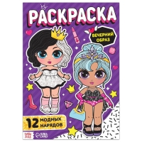 Раскраска для девочек &laquo;Вечерний образ&raquo;, 16 стр., формат А4