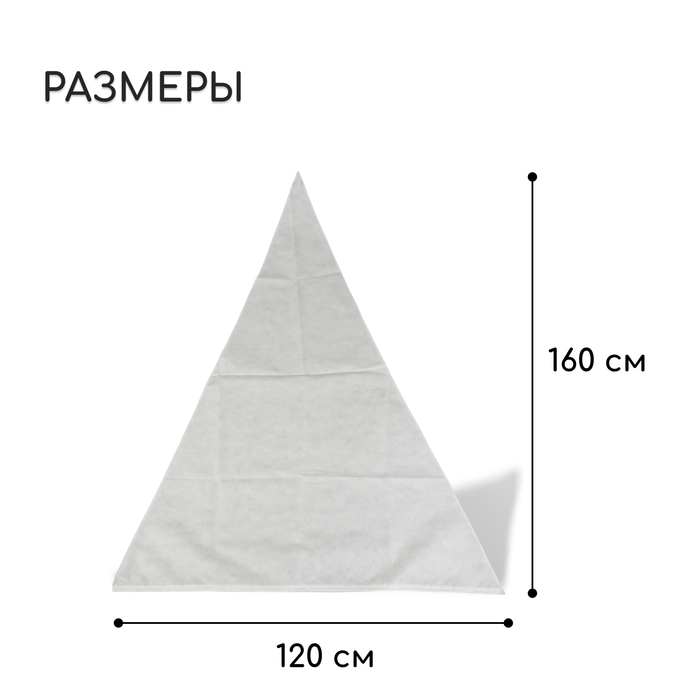 Чехол для растений, конус на завязках, 160 &times; 120 см, спанбонд с УФ-стабилизатором, плотность 60 г/м&sup2;, МИКС