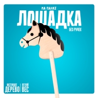 Игрушка &laquo;Лошадка на палке&raquo; без ручек