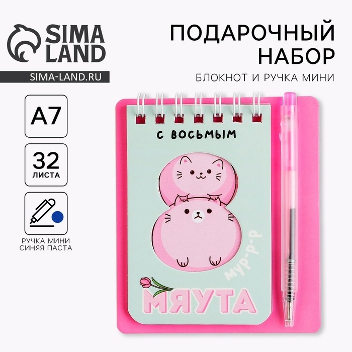 Набор &laquo;С 8 мяута&raquo; 9 х 10,4 см: блокнот и мини-ручка