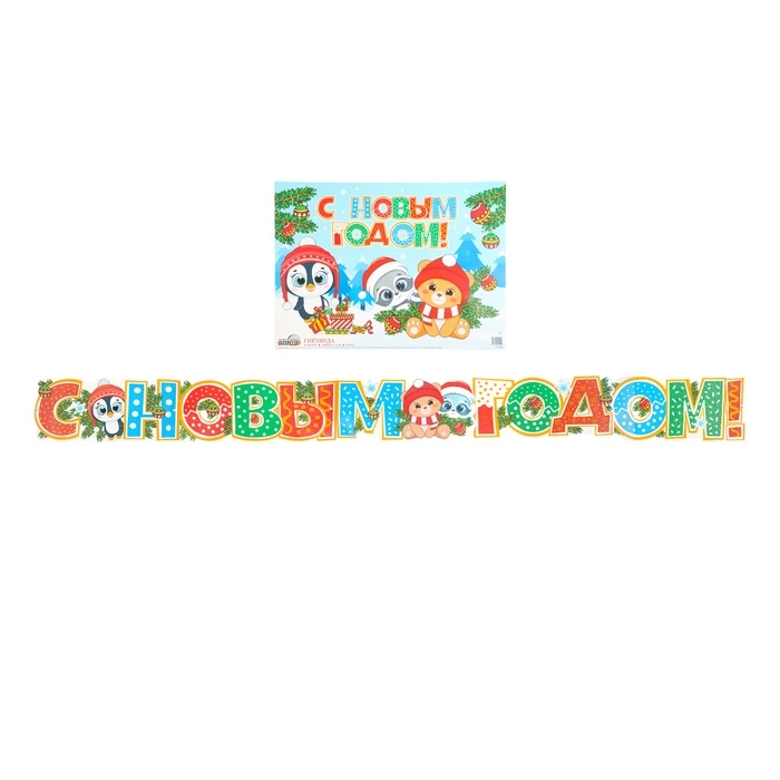 Набор для оформления Набор для оформления "Новый Год!" 13 деталей, длина гирлянды 180 см, 68 х 41 см