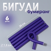 Бигуди &laquo;Бумеранг&raquo;, d = 1,5 см, 24 см, 6 шт, цвет сиреневый