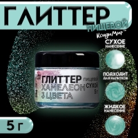 Глиттер кандурин "Хамелеон", 3 цвета, фракция 10-100 µm, 5 г Глиттер кандурин "Хамелеон", 3 цвета, фракция 10-100 µm, 5 г