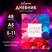 Дневник для 5-11 классов, "Цветной", твердая обложка 7БЦ, глянцевая ламинация, 48 листов Дневник для 5-11 классов, "Цветной", твердая обложка 7БЦ, глянцевая ламинация, 48 листов