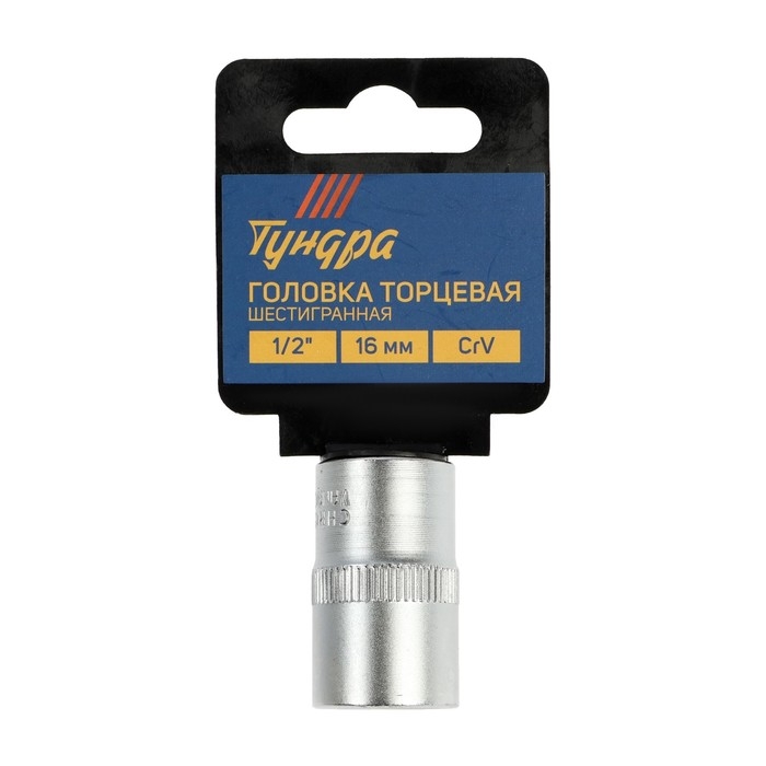 Головка торцевая шестигранная ТУНДРА, под квадрат 1/2 Головка торцевая шестигранная ТУНДРА, под квадрат 1/2", 16 мм, CrV