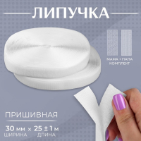 Липучка, 30 мм &times; 25 &plusmn; 1 м, цвет белый