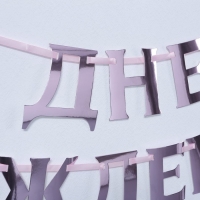 Гирлянда на ленте, металлик &laquo;С ДР&raquo; розовый, длина 140 см