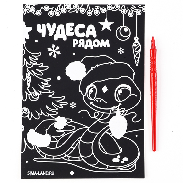 Гравюра на новый год &laquo;Чудеса рядом&raquo;, с цветным эффектом, А5