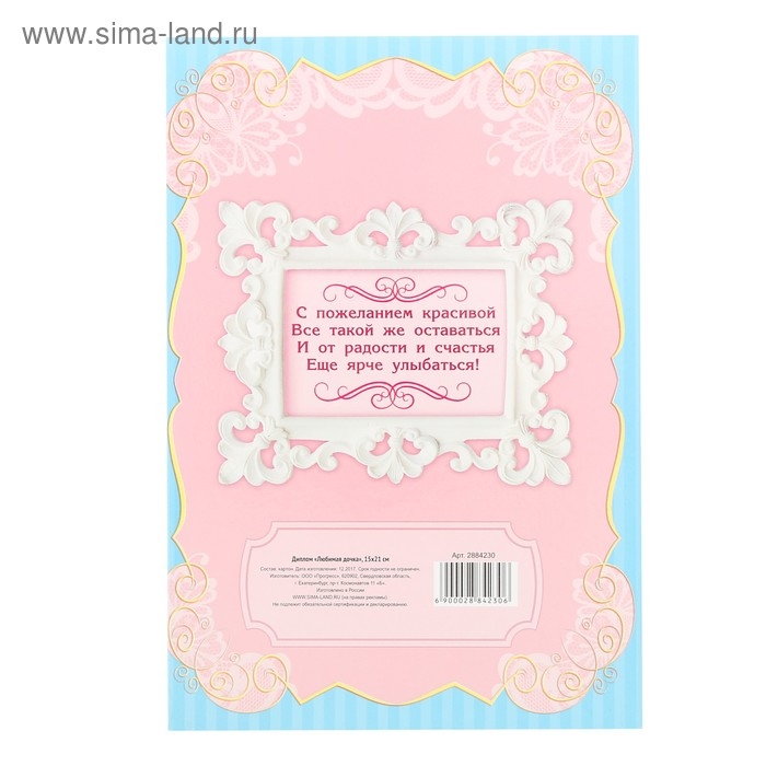 Диплом «Любимая дочка» Диплом «Любимая дочка»