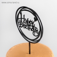 Топпер для торта «С Днём Рождения», 16,5×12,5×0,1 см, цвет чёрный Топпер для торта «С Днём Рождения», 16,5×12,5×0,1 см, цвет чёрный