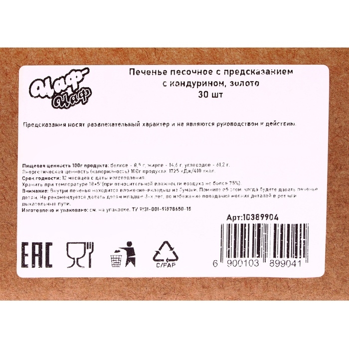 Печенье песочное с предсказанием чёрное, 20 шт Печенье песочное с предсказанием чёрное, 20 шт