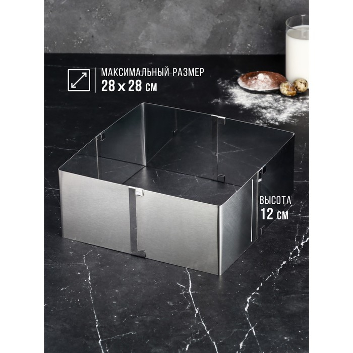 Форма для выпечки с регулировкой размера &laquo;Квадратная&raquo;, h-12 см, 16х16 - 28х28 см