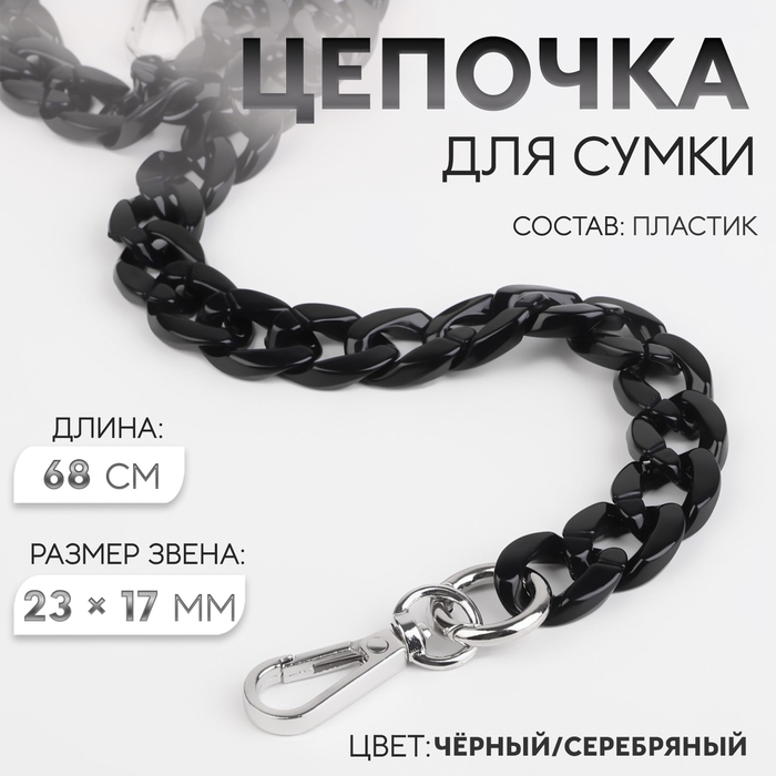 Цепочка для сумки, пластиковая, с карабинами, 23 &times; 17 мм, 68 см, цвет чёрный/серебряный