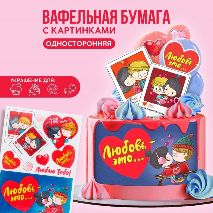 Вафельные картинки съедобные «Любовь это..» для капкейков, торта KONFINETTA, 1 лист А5 Вафельные картинки съедобные «Любовь это..» для капкейков, торта KONFINETTA, 1 лист А5