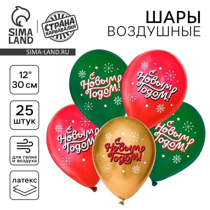 Воздушный шар латексный 12" &laquo;С Новым годом!&raquo;, классика, 25 шт.