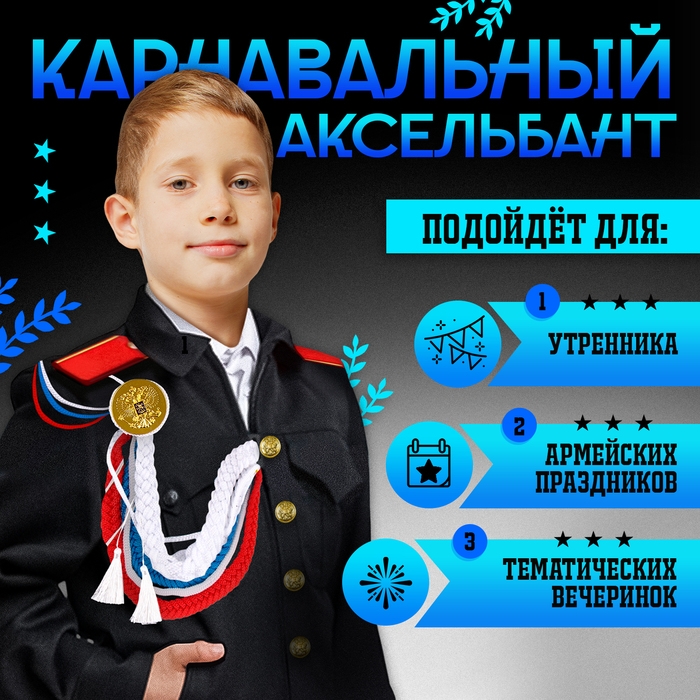 Карнавальный аксельбант «Солдат на параде», триколор Карнавальный аксельбант «Солдат на параде», триколор