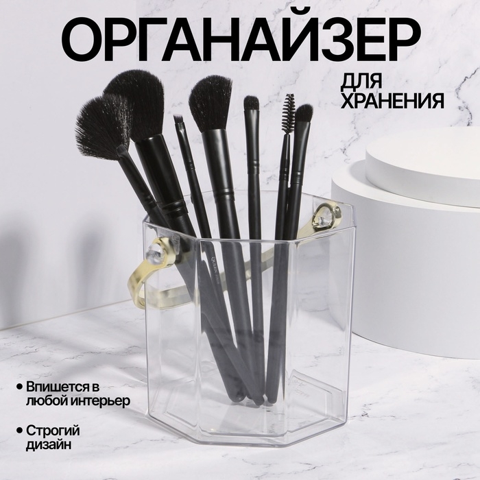 Органайзер для хранения косметических принадлежностей &laquo;CLEAN GOLD&raquo;, с ручкой, восьмиугольный, d = 12,5 &times; 12 см, цвет прозрачный/золотистый