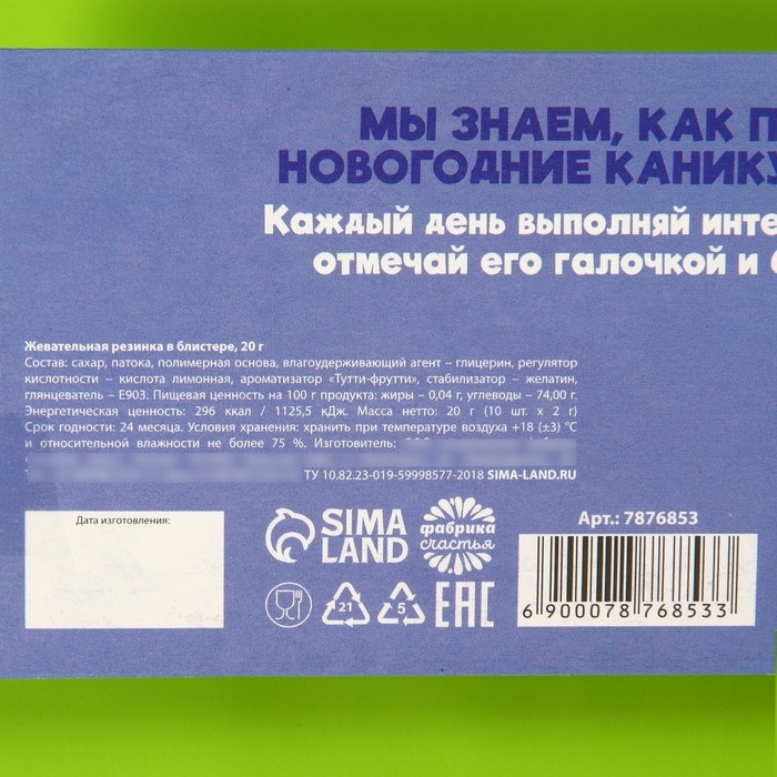 Новый год! Жевательная резинка &laquo;Новый год: 10 новогодних дел&raquo;, 10 шт. х 2 г.