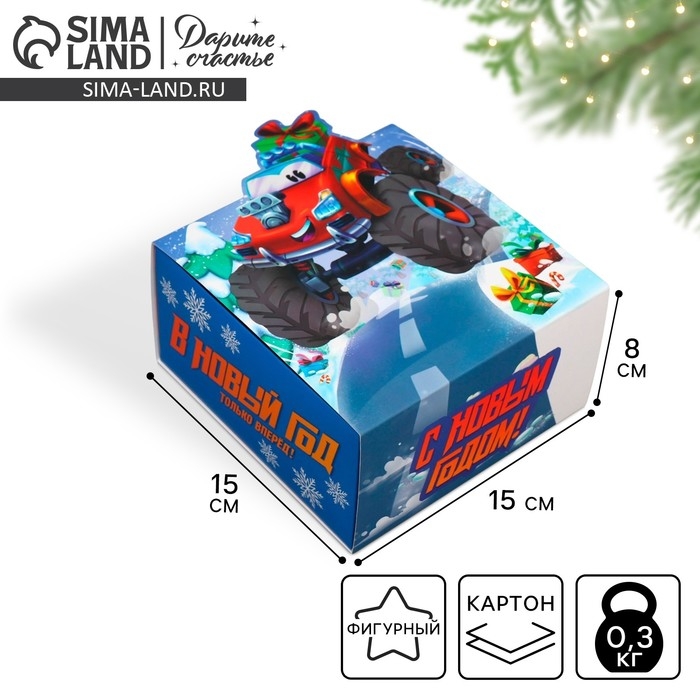 Подарочная коробка новогодняя складная &laquo;Только вперед&raquo;, 15 х 15 х 8 см, Новый год