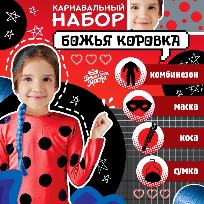Карнавальный набор &laquo;Божья коровка&raquo;: комбинезон, маска, коса, сумка, рост 110-122 см