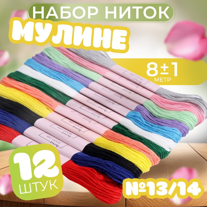 Набор ниток мулине №13/14, 8 &plusmn; 1 м, 12 шт