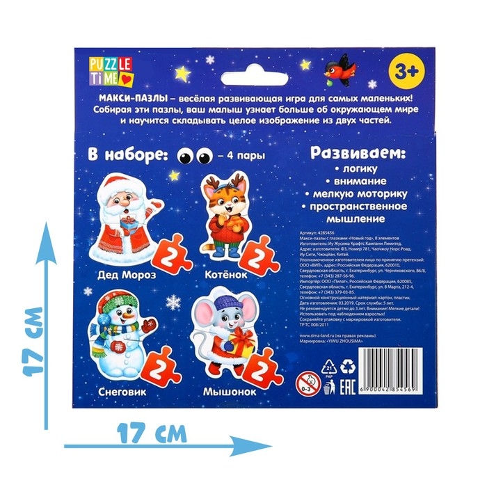Макси-пазлы с глазками &laquo;Новый год&raquo;, 4 пазла, 8 деталей